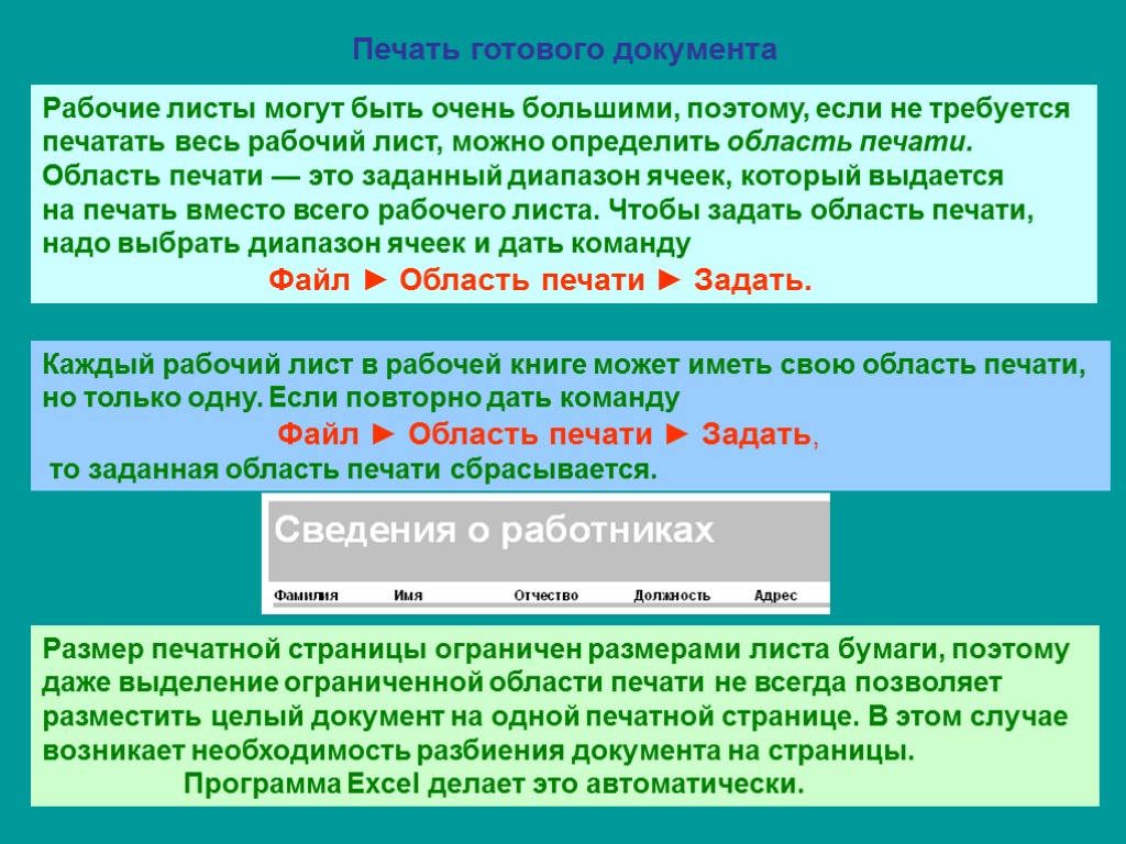 Печать готового документа Рабочие листы могут быть очень большими, поэтому, если не требуется печатать